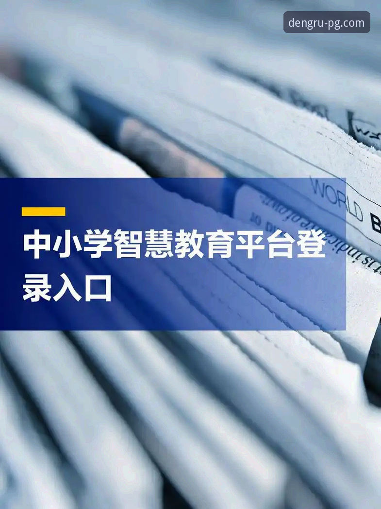 PG电子注册实战指南：从官网入口到安全登录全解析