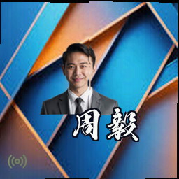 周毅